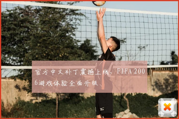 官方中文补丁震撼上线，FIFA 2006游戏体验全面升级