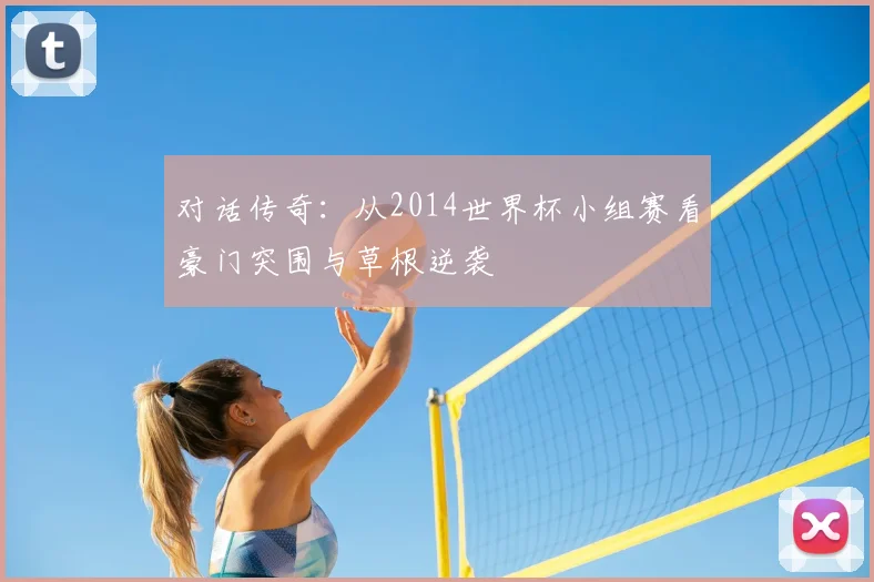对话传奇：从2014世界杯小组赛看豪门突围与草根逆袭