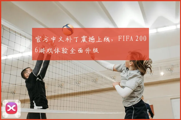 官方中文补丁震撼上线，FIFA 2006游戏体验全面升级