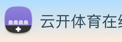 云开体育在线登陆 Logo